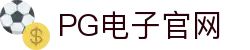 pg电子官网主页-pg模拟器【pg试玩游戏】官方平台